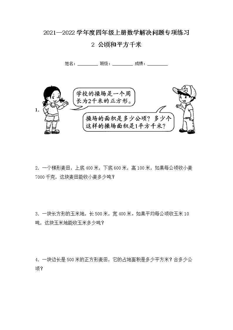 【专项练习】人教版四年级上册数学《2 公顷和平方千米》解决问题专项练习十二（含答案）第1页