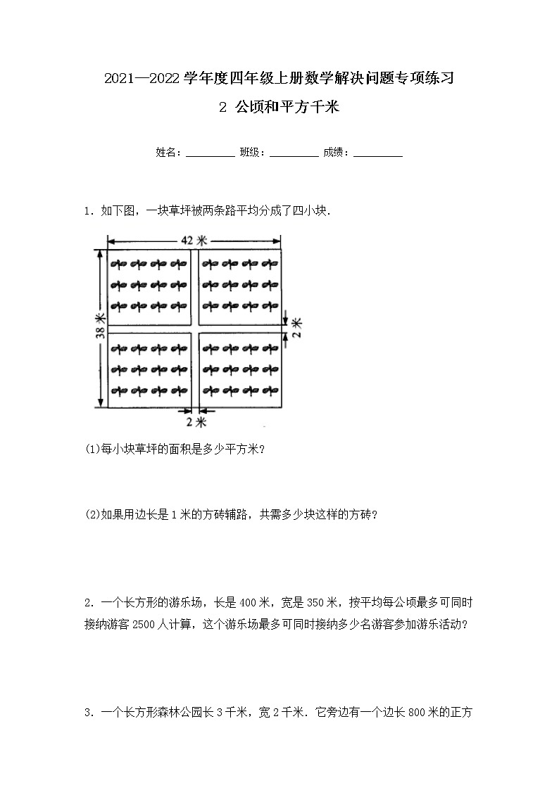 【专项练习】人教版四年级上册数学《2 公顷和平方千米》解决问题专项练习十三（含答案）01