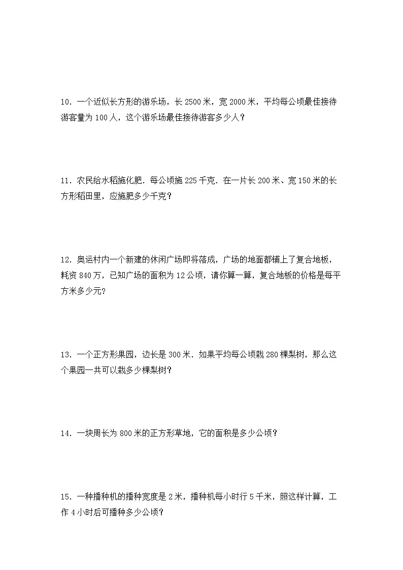 【专项练习】人教版四年级上册数学《2 公顷和平方千米》解决问题专项练习十三（含答案）03