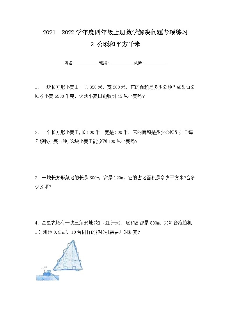 【专项练习】人教版四年级上册数学《2 公顷和平方千米》解决问题专项练习五（含答案）第1页