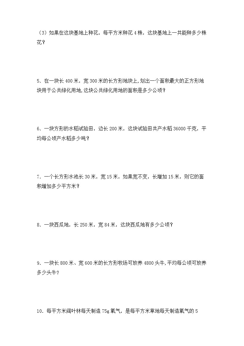 【专项练习】人教版四年级上册数学《2 公顷和平方千米》解决问题专项练习四（含答案）第2页