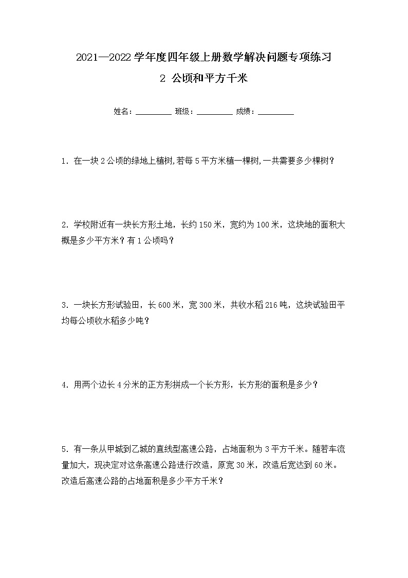 【专项练习】人教版四年级上册数学《2 公顷和平方千米》解决问题专项练习十一（含答案）第1页