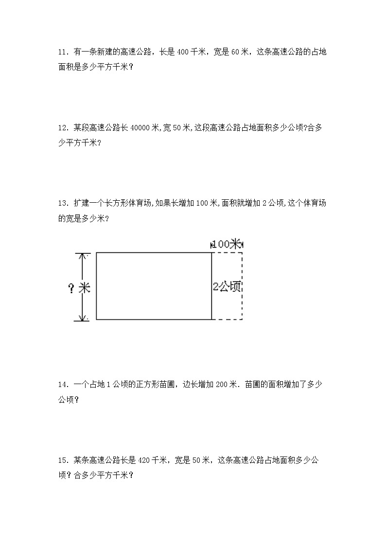 【专项练习】人教版四年级上册数学《2 公顷和平方千米》解决问题专项练习十一（含答案）第3页
