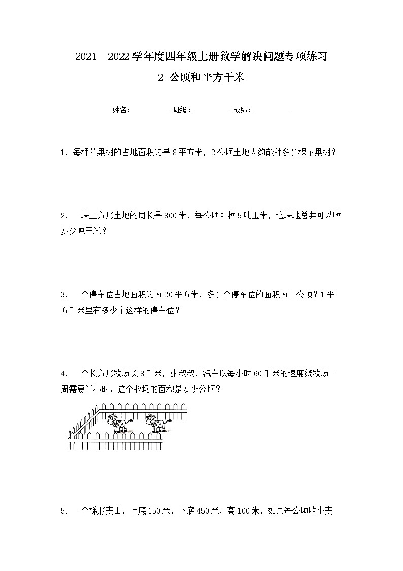 【专项练习】人教版四年级上册数学《2 公顷和平方千米》解决问题专项练习一（含答案）第1页