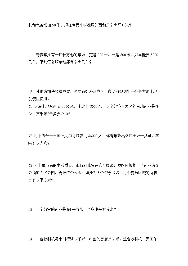 【专项练习】人教版四年级上册数学《2 公顷和平方千米》解决问题专项练习一（含答案）第3页