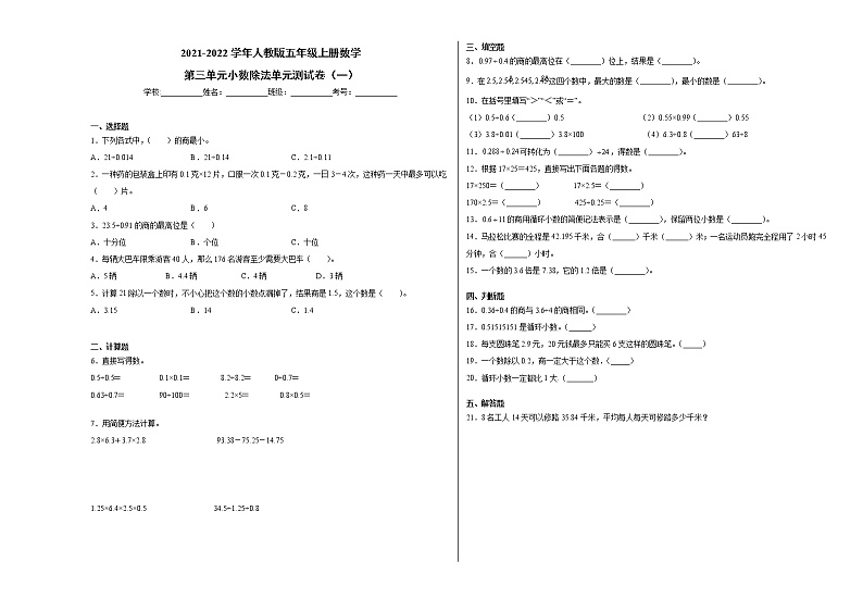 2021-2022学年人教版五年级上册数学第三单元小数除法单元测试卷（一）01