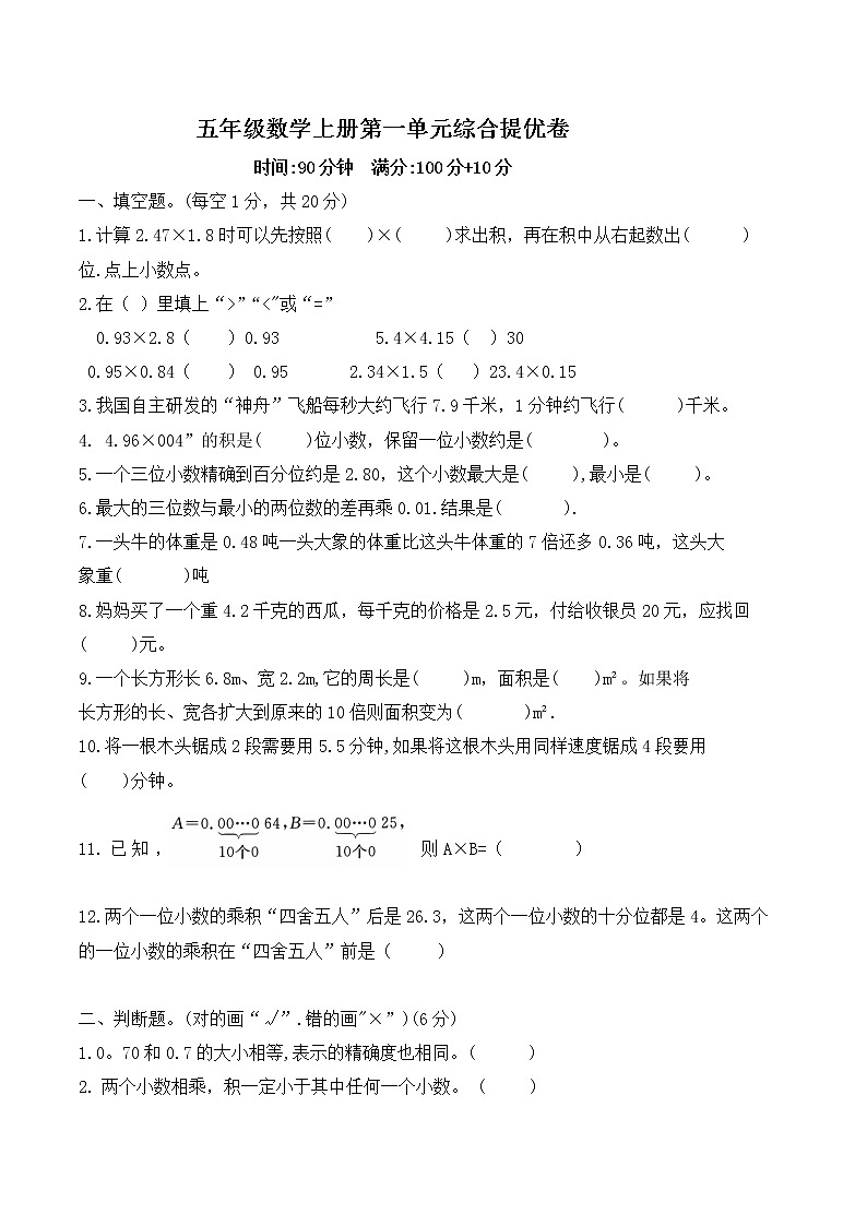 人教版五年级数学上册第一单元综合提优卷-无答案第1页