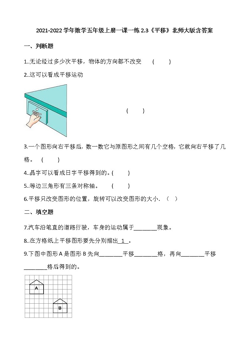 2021-2022学年数学五年级上册一课一练2.3《平移》北师大版含答案第1页