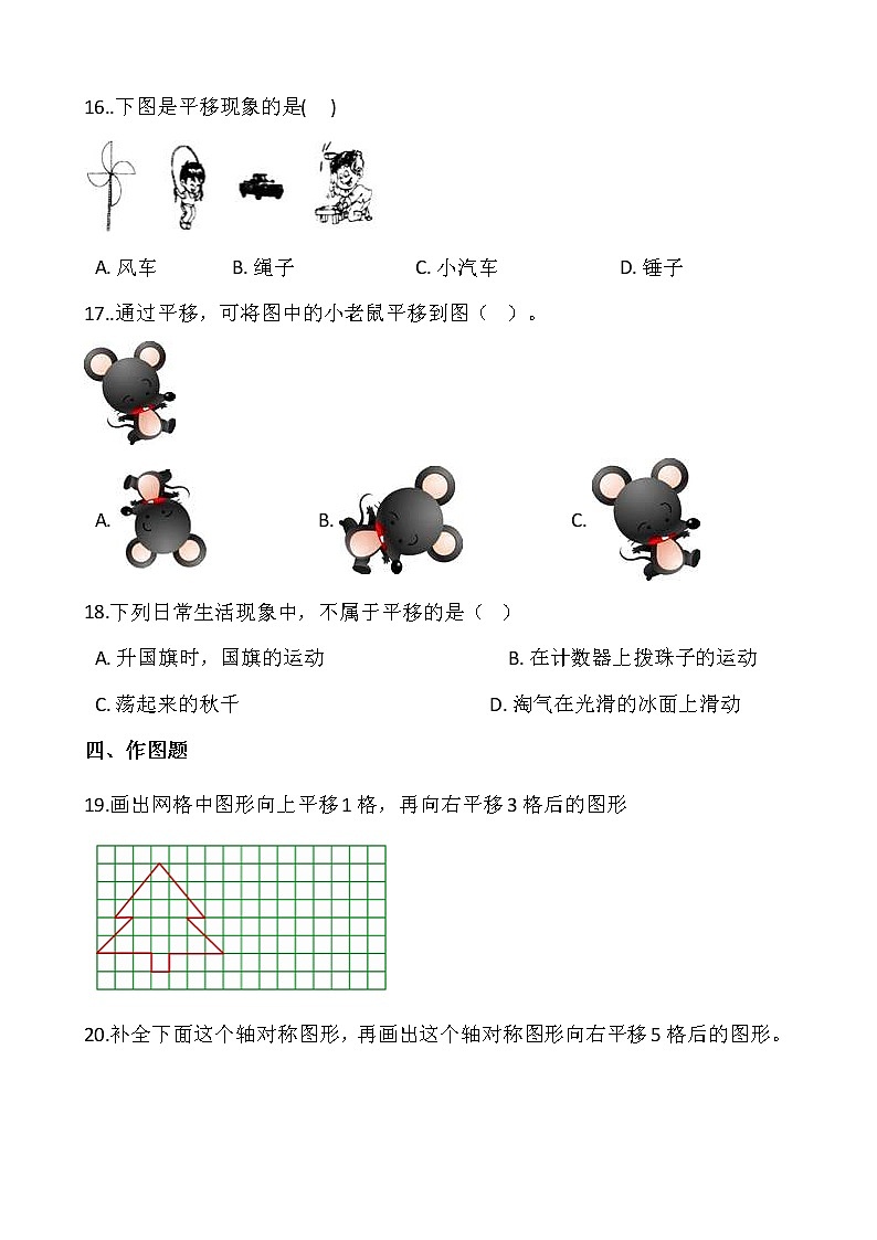 2021-2022学年数学五年级上册一课一练2.3《平移》北师大版含答案第3页