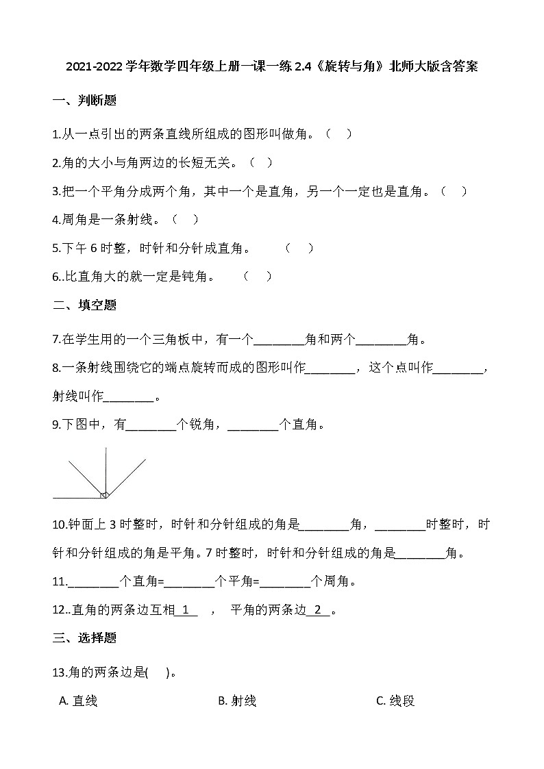 2021-2022学年数学四年级上册一课一练2.4《旋转与角》北师大版含答案第1页