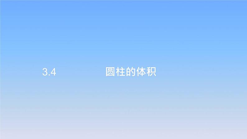 新人教版六年级数学下册3圆柱与圆锥4圆柱的体积课件2第1页