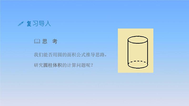 新人教版六年级数学下册3圆柱与圆锥4圆柱的体积课件2第4页