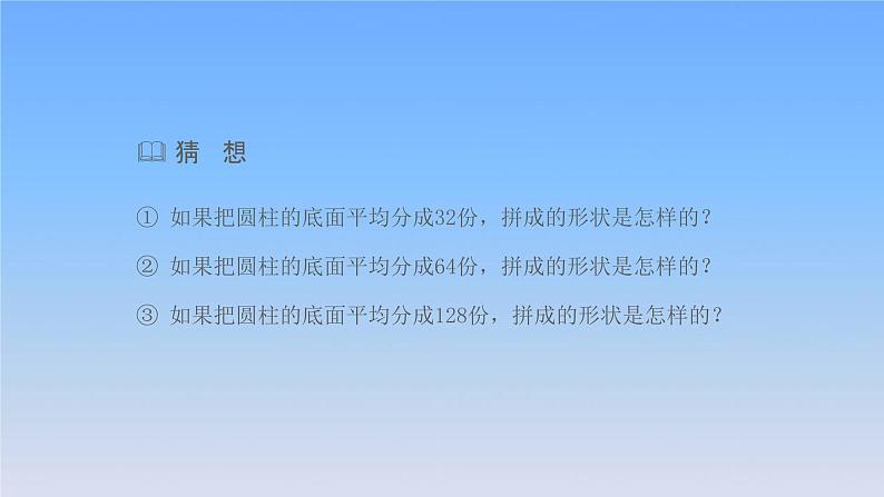 新人教版六年级数学下册3圆柱与圆锥4圆柱的体积课件2第7页