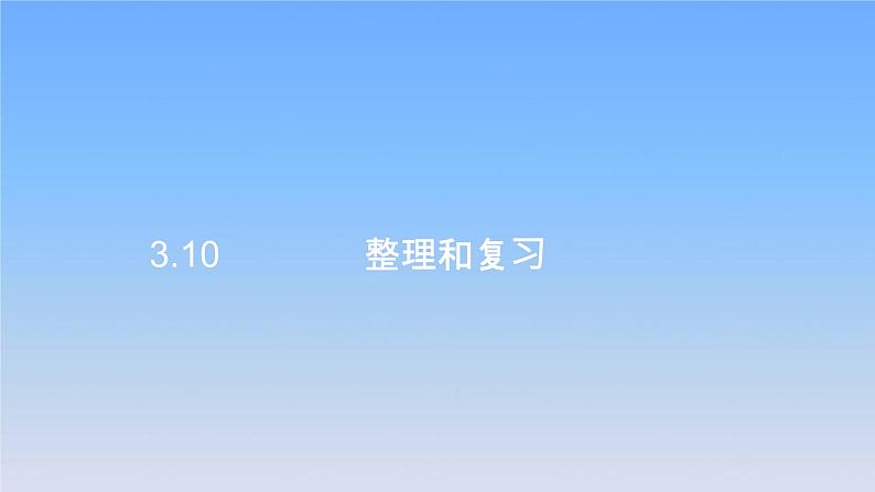 新人教版六年级数学下册3圆柱与圆锥10整理和复习课件第1页