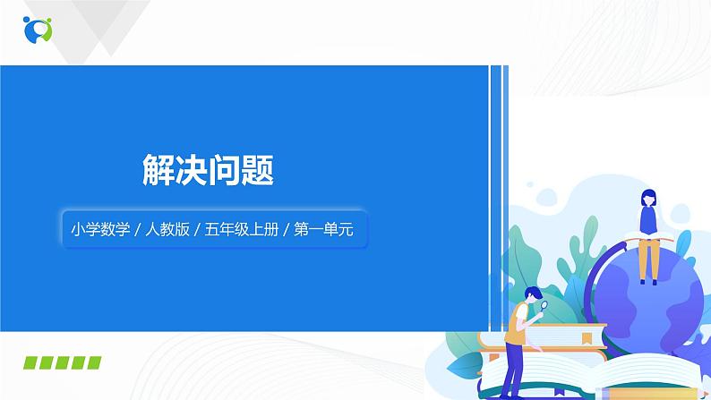 人教版数学五上第一单元第六课时《解决问题》同步练习PPT第1页