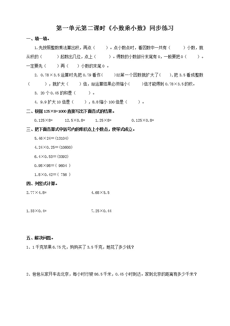 人教版数学五上第一单元第二课时《小数乘小数》同步练习+讲解PPT01