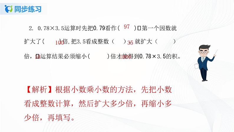 人教版数学五上第一单元第二课时《小数乘小数》同步练习+讲解PPT03