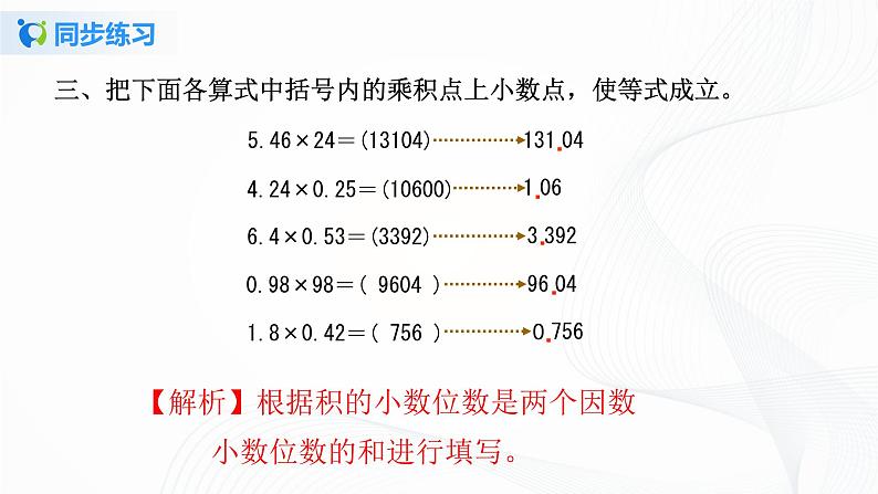 人教版数学五上第一单元第二课时《小数乘小数》同步练习+讲解PPT06