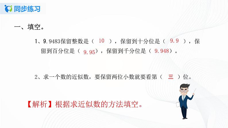 人教版数学五上第一单元第四课时《积的近似数》同步练习+讲解PPT02