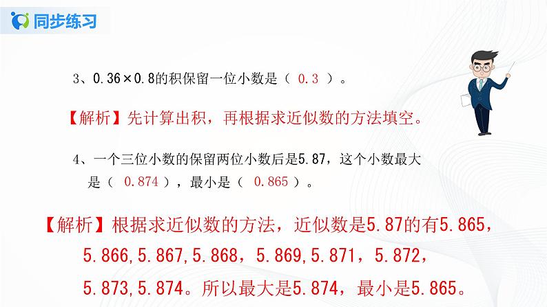 人教版数学五上第一单元第四课时《积的近似数》同步练习+讲解PPT03