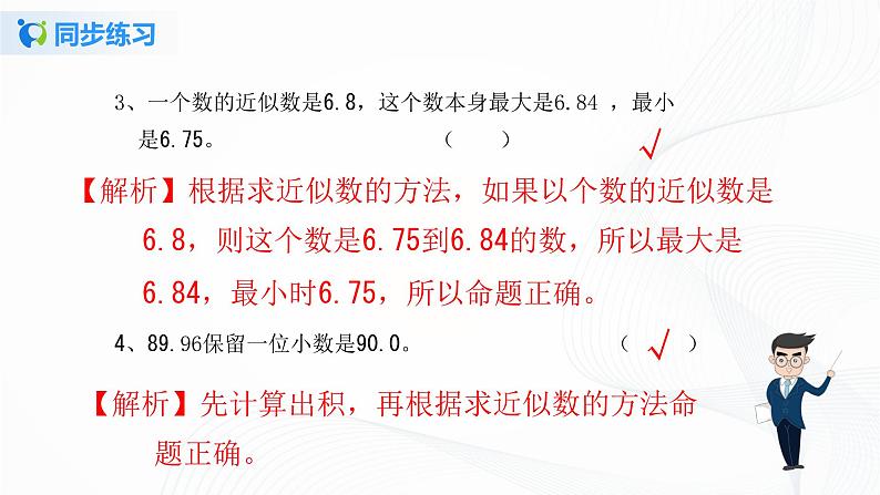 人教版数学五上第一单元第四课时《积的近似数》同步练习+讲解PPT05