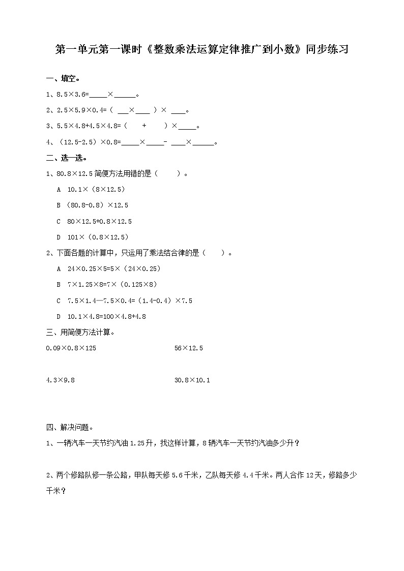 人教版数学五上第一单元第五课时《整数乘法运算定律推广到小数》同步练习第1页