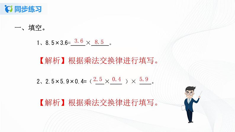 人教版数学五上第一单元第五课时《整数乘法运算定律推广到小数》同步练习PPT第2页