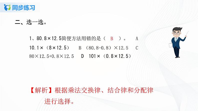 人教版数学五上第一单元第五课时《整数乘法运算定律推广到小数》同步练习PPT第4页