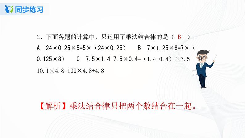 人教版数学五上第一单元第五课时《整数乘法运算定律推广到小数》同步练习PPT第5页