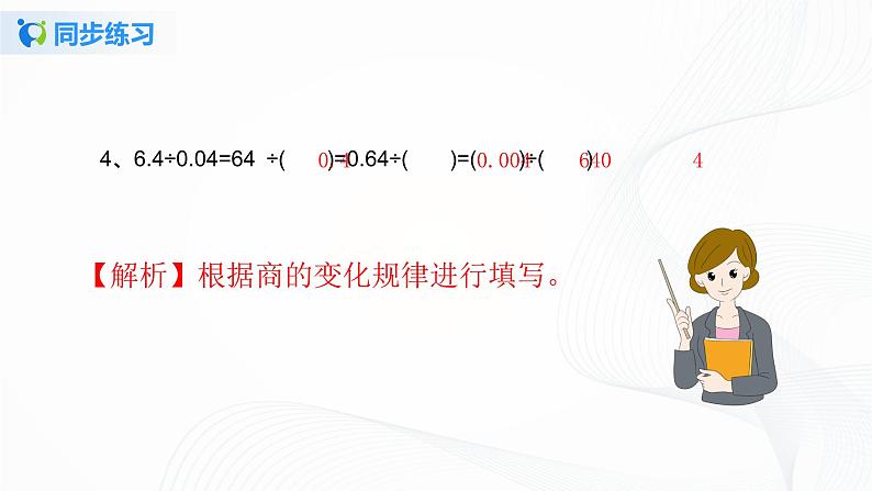 人教版数学五上第三单元第二课时《一个数除以小数》同步练习PPT第4页