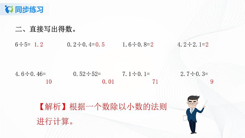 人教版数学五上第三单元第二课时《一个数除以小数》同步练习PPT第5页