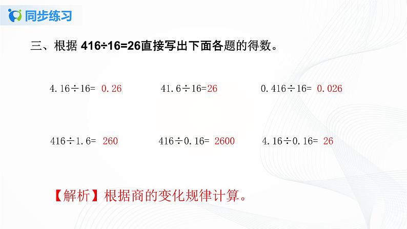 人教版数学五上第三单元第二课时《一个数除以小数》同步练习PPT第6页