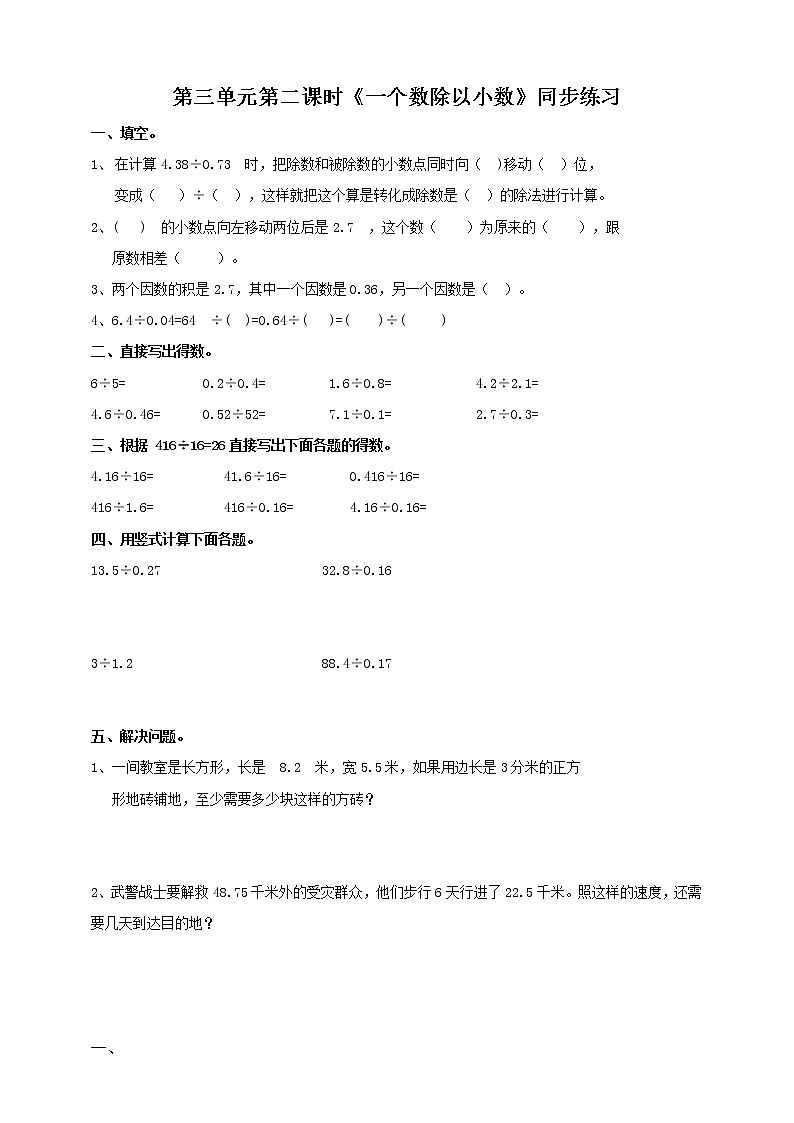 人教版数学五上第三单元第二课时《一个数除以小数》同步练习第1页