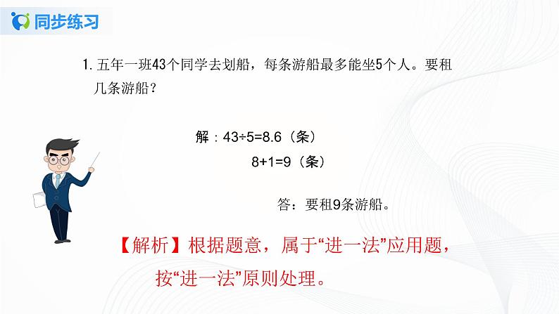 人教版数学五上第三单元第六课时《解决问题》同步练习+讲解PPT02