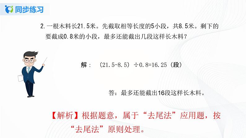 人教版数学五上第三单元第六课时《解决问题》同步练习+讲解PPT03