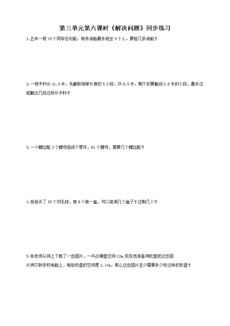 人教版数学五上第三单元第六课时《解决问题》同步练习+讲解PPT01