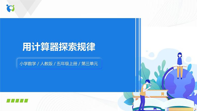 人教版数学五上第三单元第五课时《用计算器探索规律》同步练习+讲解PPT01