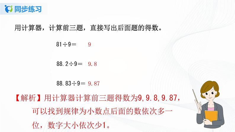 人教版数学五上第三单元第五课时《用计算器探索规律》同步练习+讲解PPT02