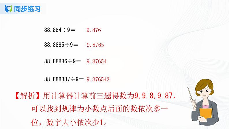 人教版数学五上第三单元第五课时《用计算器探索规律》同步练习+讲解PPT03