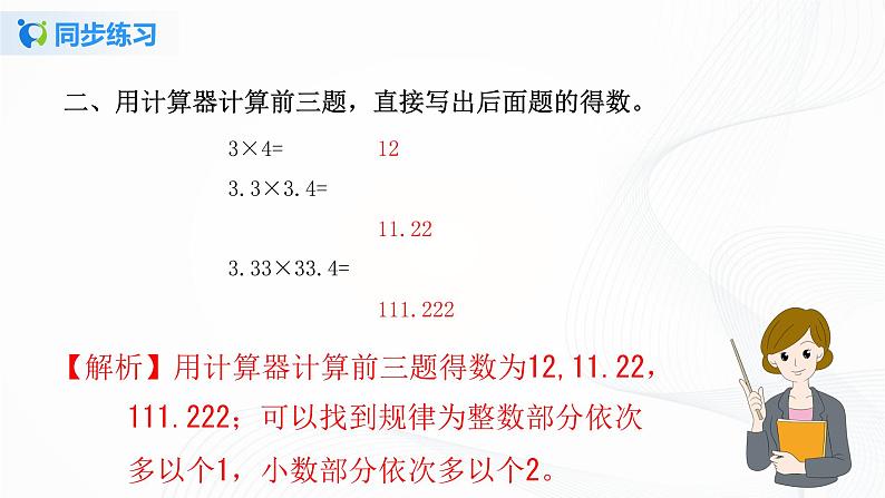 人教版数学五上第三单元第五课时《用计算器探索规律》同步练习+讲解PPT04