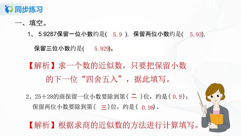 人教版数学五上第三单元第三课时《商的近似数》同步练习+讲解PPT02