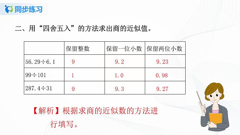 人教版数学五上第三单元第三课时《商的近似数》同步练习+讲解PPT04