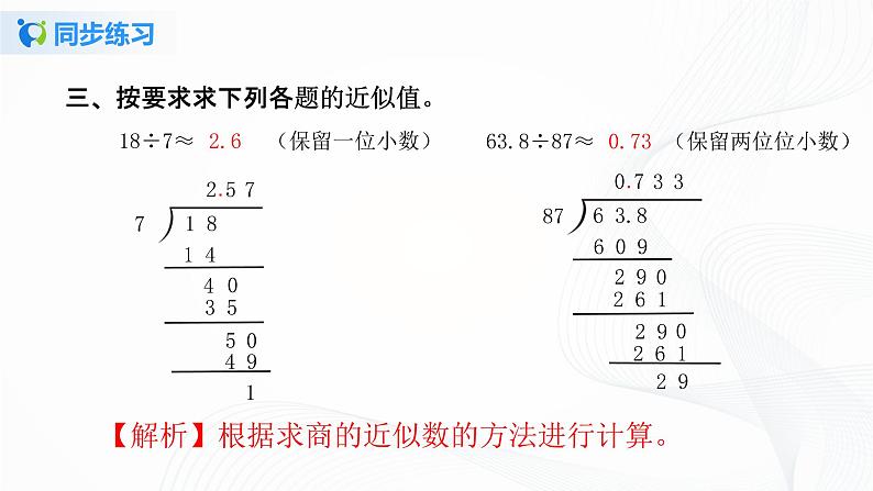人教版数学五上第三单元第三课时《商的近似数》同步练习+讲解PPT05