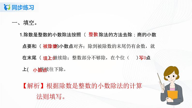人教版数学五上第三单元第一课时《除数是整数的小数除法》同步练习+讲解PPT02
