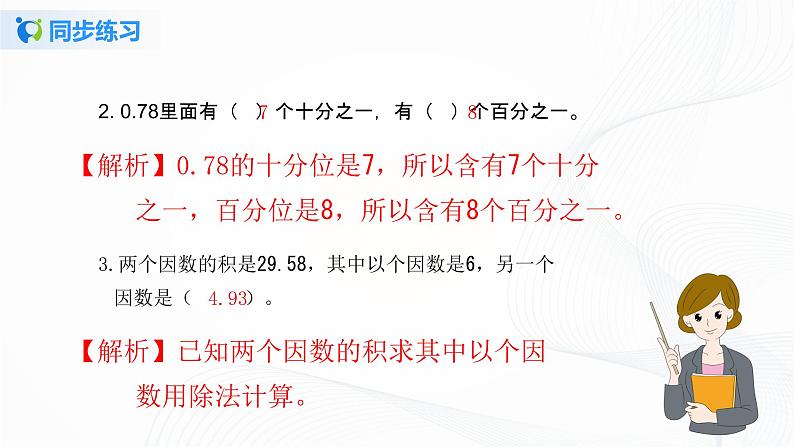 人教版数学五上第三单元第一课时《除数是整数的小数除法》同步练习+讲解PPT03