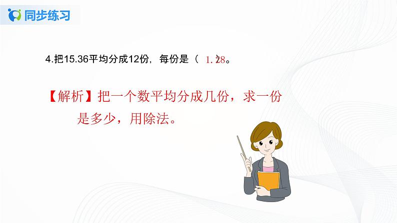 人教版数学五上第三单元第一课时《除数是整数的小数除法》同步练习+讲解PPT04