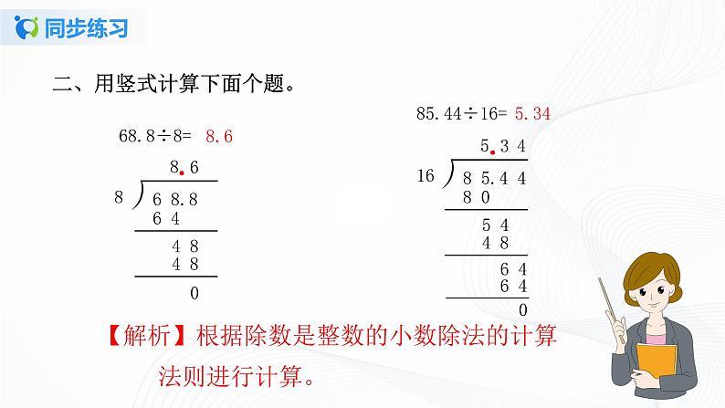 人教版数学五上第三单元第一课时《除数是整数的小数除法》同步练习+讲解PPT05