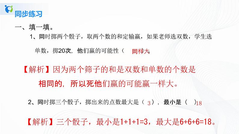 人教版数学五上第四单元第二课时《掷一掷》同步练习+讲解PPT课件PPT02