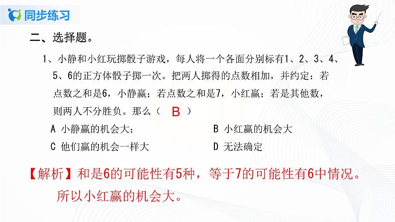 人教版数学五上第四单元第二课时《掷一掷》同步练习+讲解PPT课件PPT05