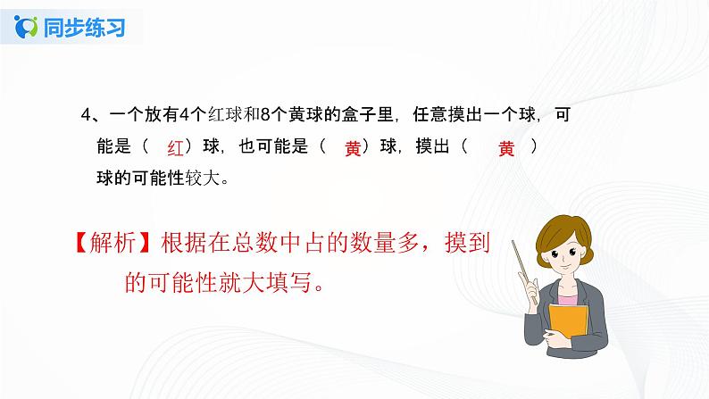 人教版数学五上第四单元第一课时《可能性》同步练习+讲解PPT课件PPT04